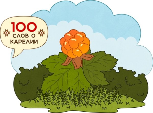 Морошка рисунок детский