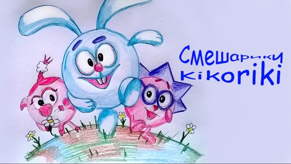 Крош Смешарики нарисовать поэтапно