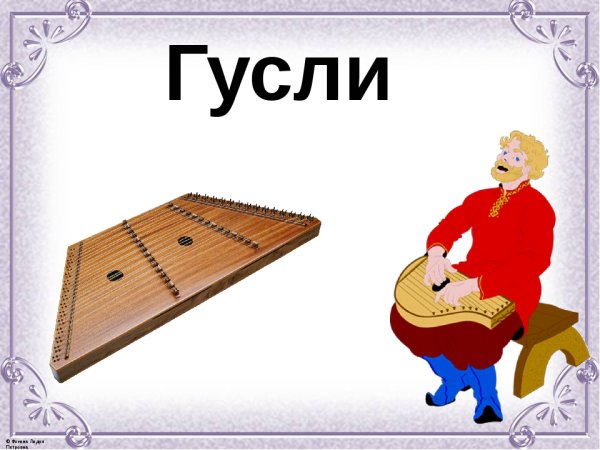 Гусли музыкальный инструмент нарисовать