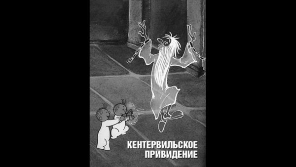 М.Ф. Кентервильское привидение 1970 обложки