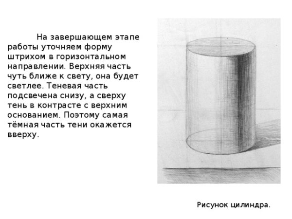 Тональный рисунок цилиндра