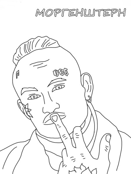 Моргенштерн нарисовать