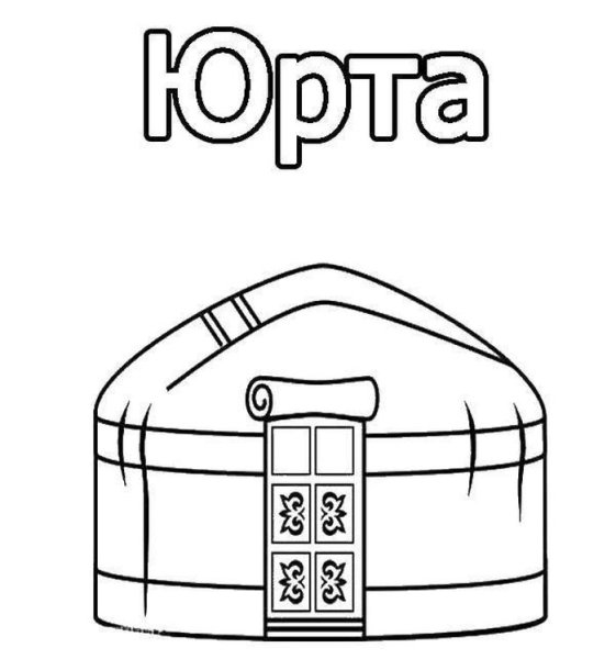 Рисунок Юрты