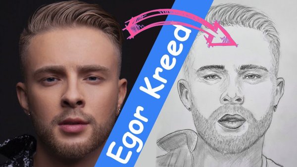 Егор Крид портрет