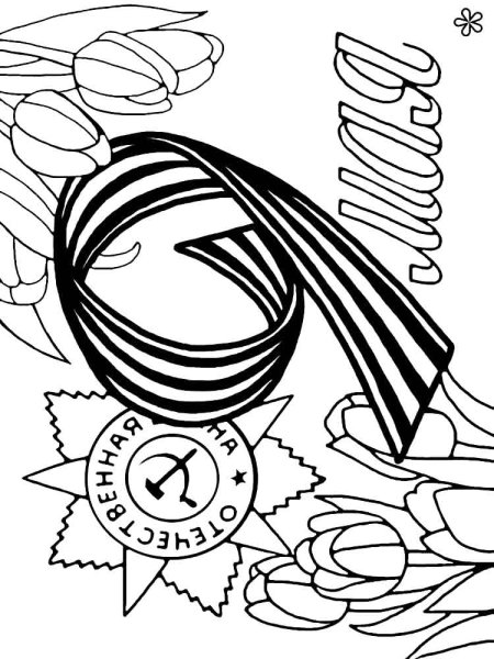 Георгиевская лента раскраска