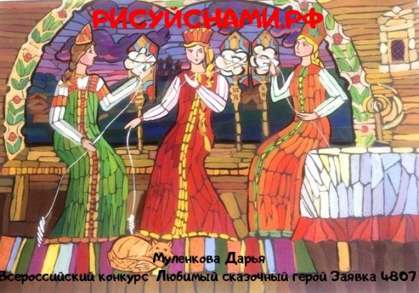 Иллюстрации к сказке о царе Салтане три девицы