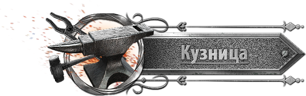 Кузница надпись