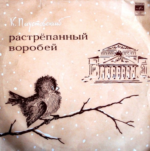 К Г Паустовский растрёпанный Воробей