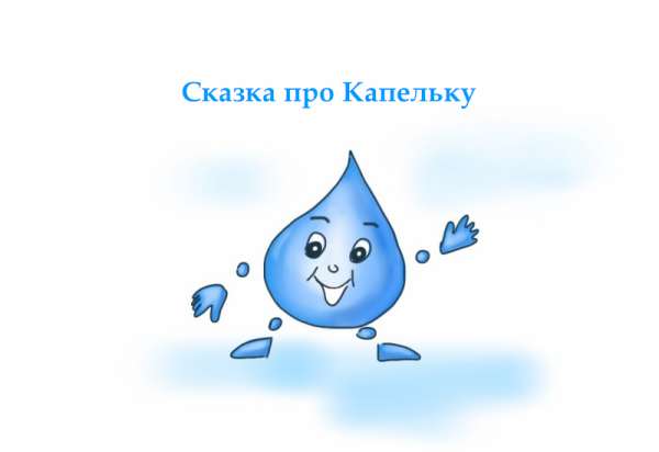 Путешествие капельки
