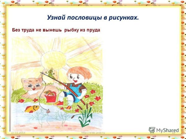 Иллюстрация к пословице