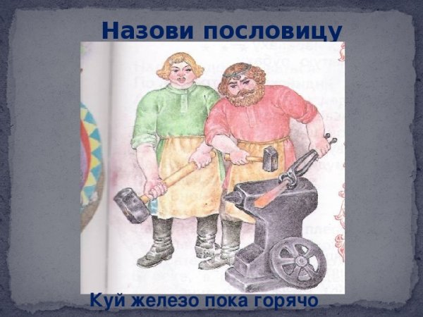 Иллюстрации к пословицам и поговоркам