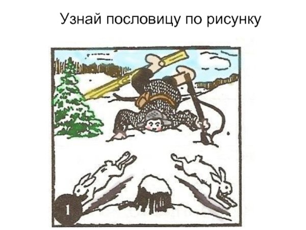 Рисунок к пословице