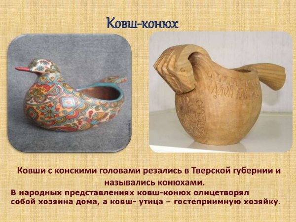 Предметы народного быта ковш конюх