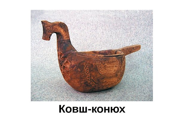 Тверской ковш конюх