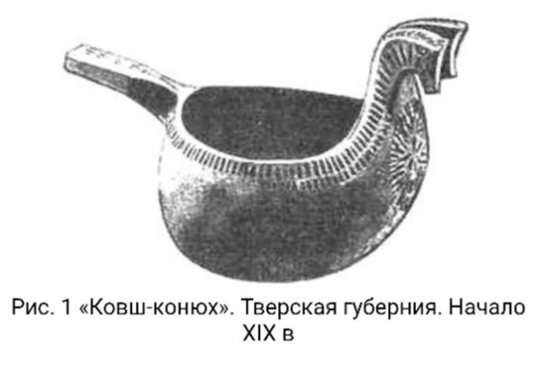 Ковш - конюх Тверская Губерния