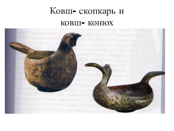 Предметы народного быта ковш скопкарь