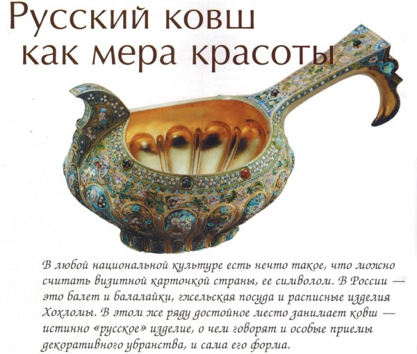 Ковш в русской традиции