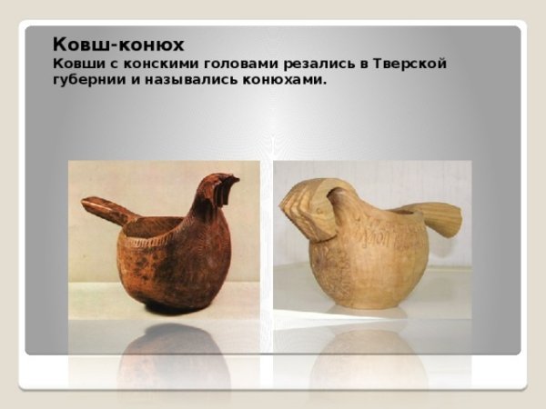 Тверской ковш конюх