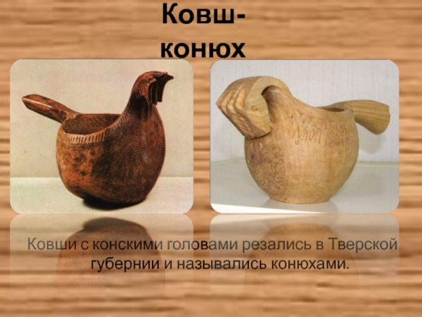 Предметы народного быта ковш конюх