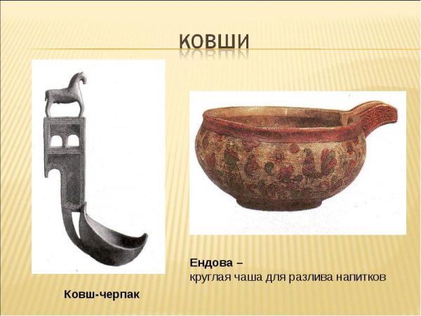 Ковш-черпак и ендова