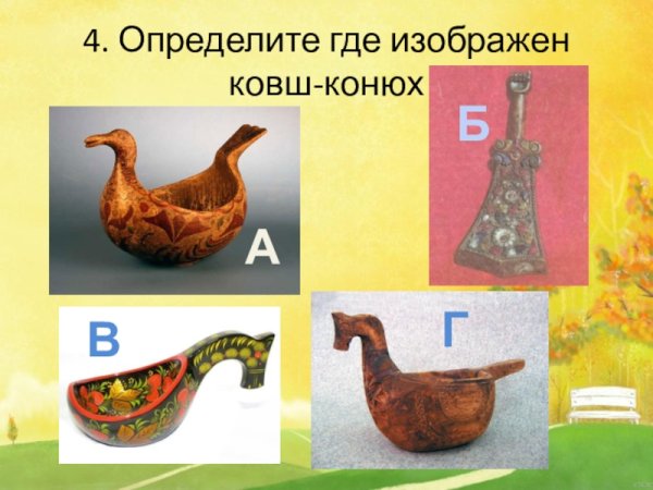 Предметы народного быта ковш конюх