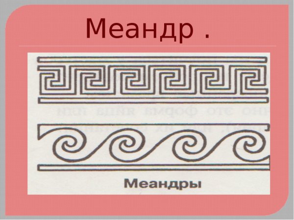 Орнамент древней Греции - Меандр, Пальметта