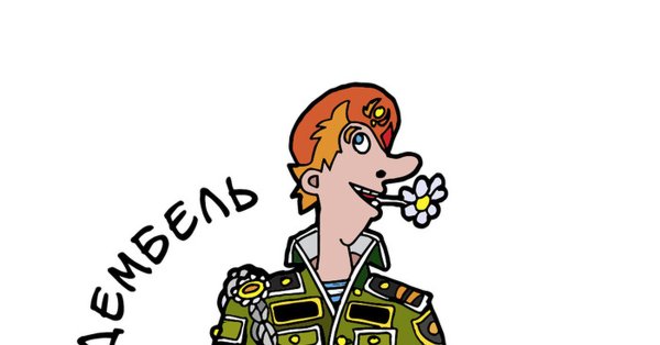 Дембель карикатура