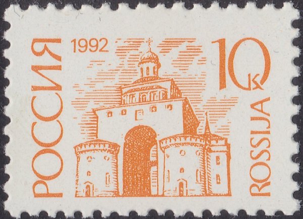 Марка золотые ворота во Владимире 1992