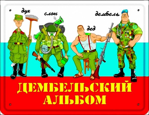 Плакаты на дембель прикольные