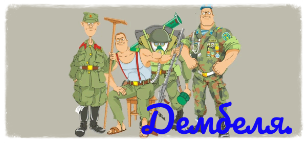 Плакаты на дембель