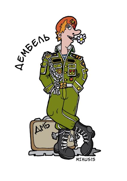 Плакаты на ДМБ