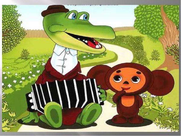 Крокодил Гена и его друзья разукрашка