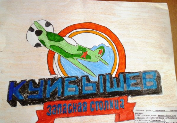 Рисунок на тему Куйбышев запасная столица