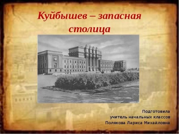 Рисунки на тему Куйбышев запасная столица рисунки