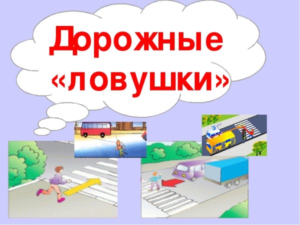 Дорожные ловушки