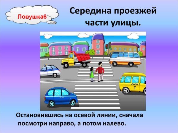 Дорожные ловушки для детей