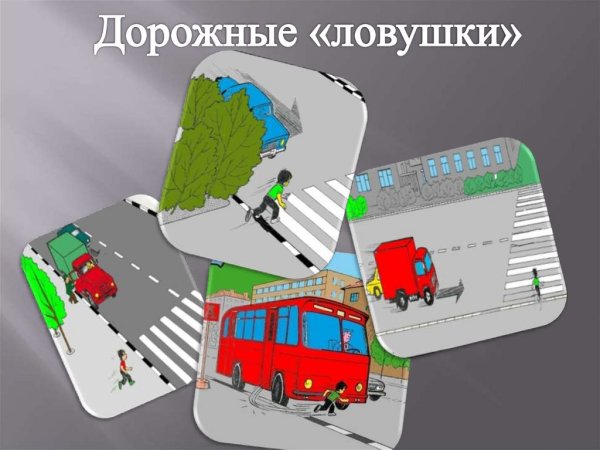 Дорожные ловушки