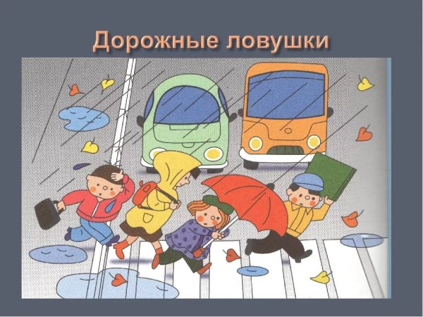 Дорожные ловушки