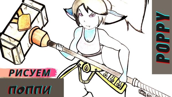 Как нарисовать Поппи
