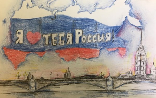 Я люблю тебя Россия рисунки