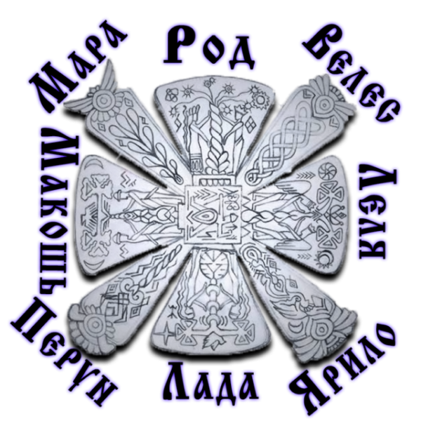 Славянская символика крес