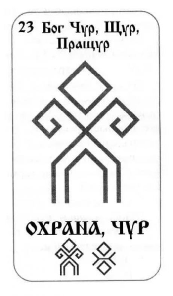 Символ чур Славянский оберег