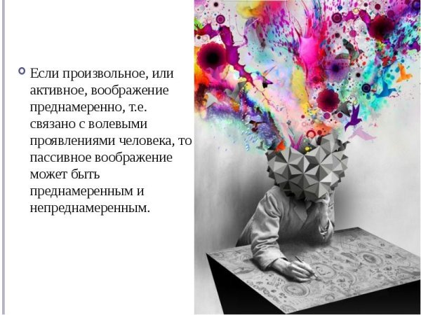 Активное воображение