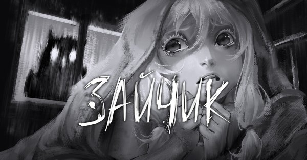 Tiny Bunny новелла Алиса