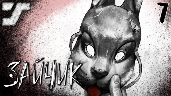 Зайчик игра маска Антона