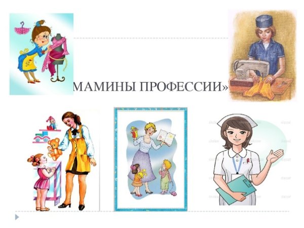 Мамины профессии