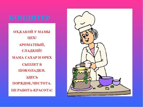 Стих про кондитера