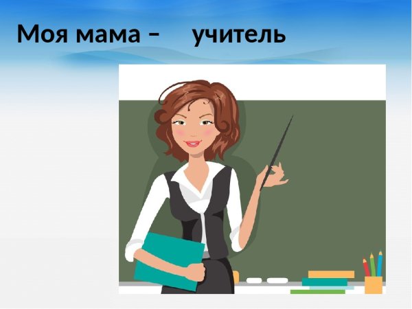 Моя профессия учитель