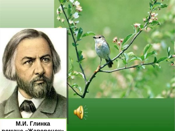 Романс Глинки Жаворонок