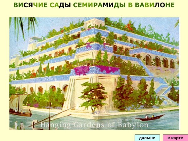 7 Чудес света висячие сады Семирамиды рисунок